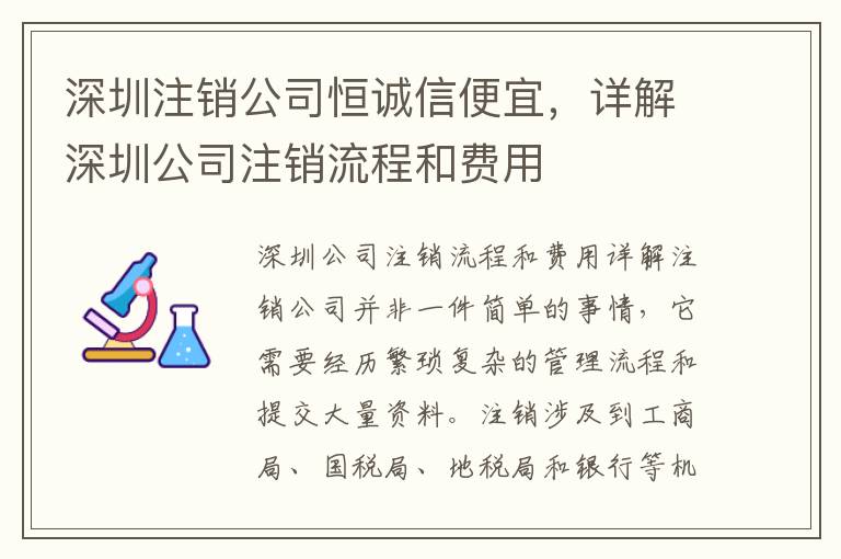 深圳注銷(xiāo)公司恒誠(chéng)信便宜，詳解深圳公司注銷(xiāo)流程和費(fèi)用