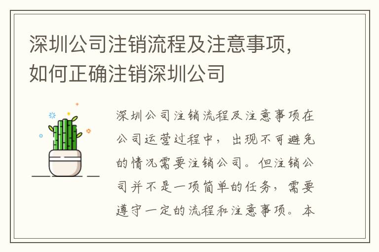 深圳公司注銷流程及注意事項，如何正確注銷深圳公司