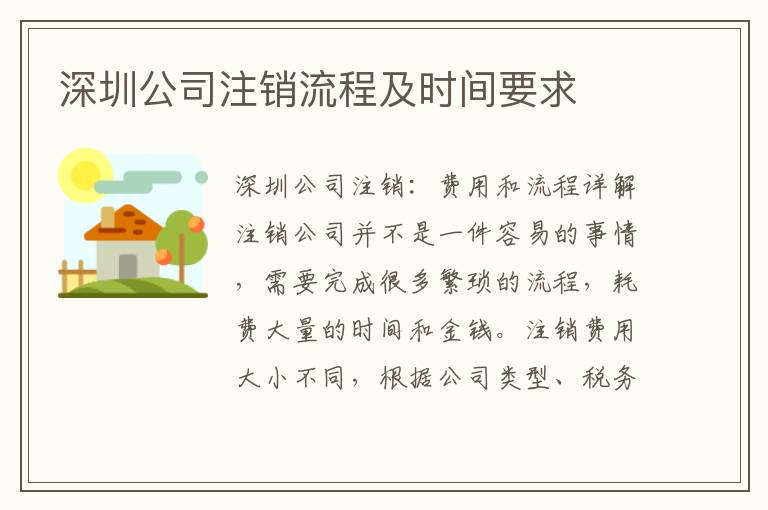 深圳公司注銷流程及時間要求