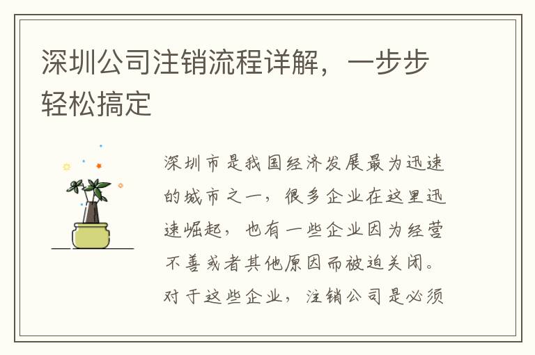 深圳公司注銷流程詳解，一步步輕松搞定