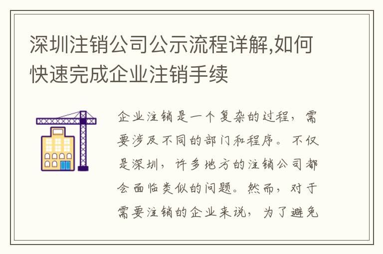 深圳注銷公司公示流程詳解,如何快速完成企業(yè)注銷手續(xù)