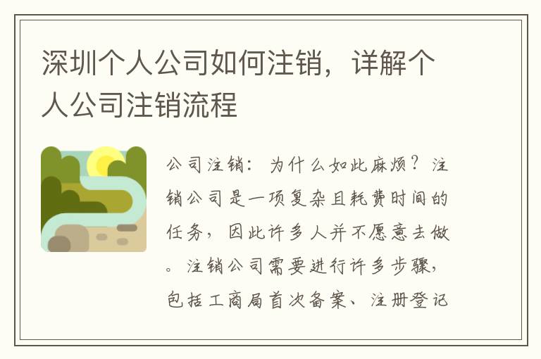 深圳個人公司如何注銷，詳解個人公司注銷流程