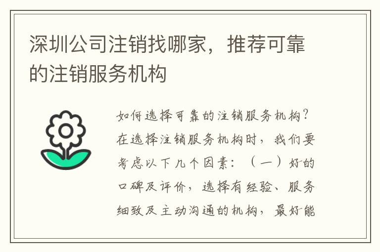 深圳公司注銷找哪家，推薦可靠的注銷服務機構