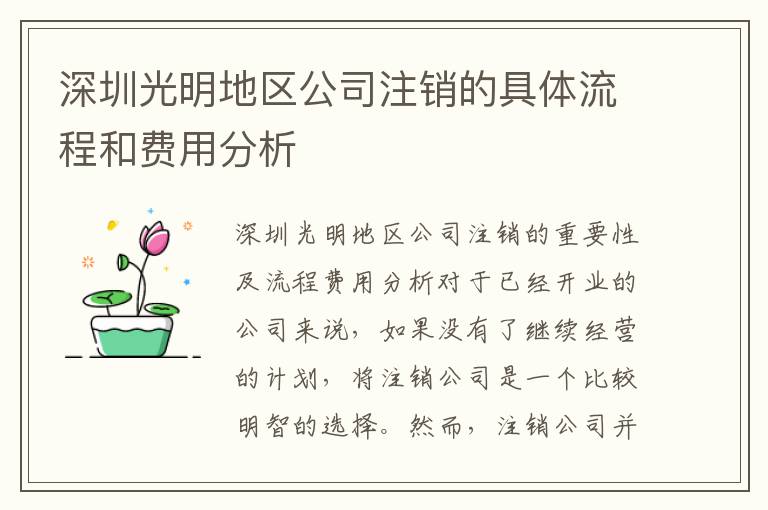 深圳光明地區(qū)公司注銷的具體流程和費(fèi)用分析