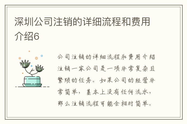 深圳公司注銷(xiāo)的詳細(xì)流程和費(fèi)用介紹6