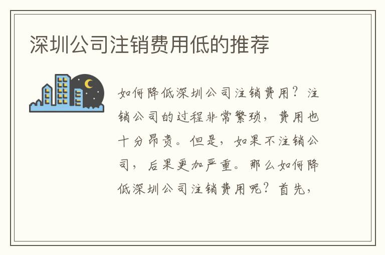 深圳公司注銷費用低的推薦