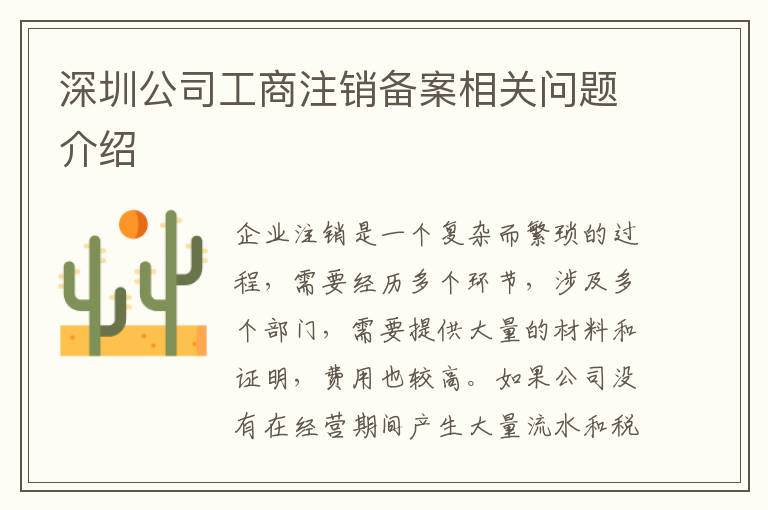 深圳公司工商注銷備案相關(guān)問題介紹