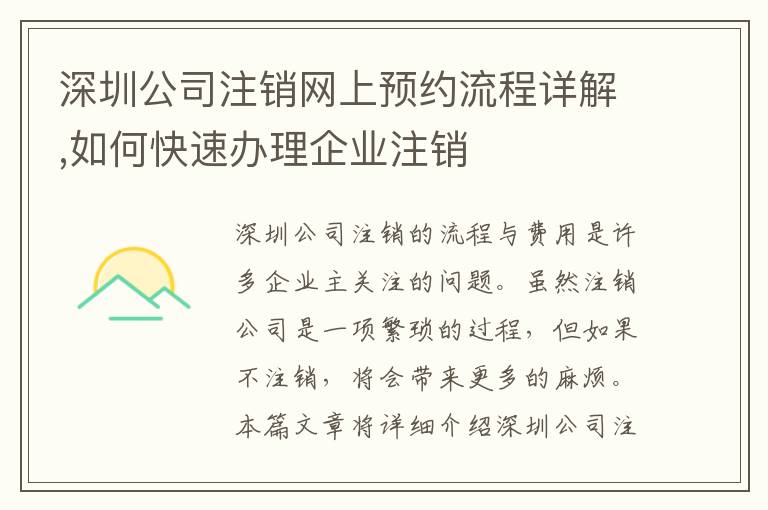深圳公司注銷網(wǎng)上預(yù)約流程詳解,如何快速辦理企業(yè)注銷