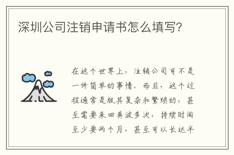 深圳公司注銷申請書怎么填寫？