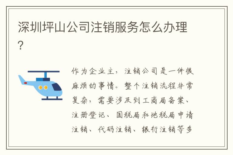 深圳坪山公司注銷服務(wù)怎么辦理？