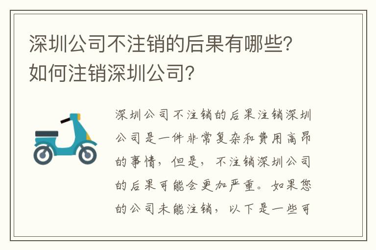 深圳公司不注銷的后果有哪些？如何注銷深圳公司？