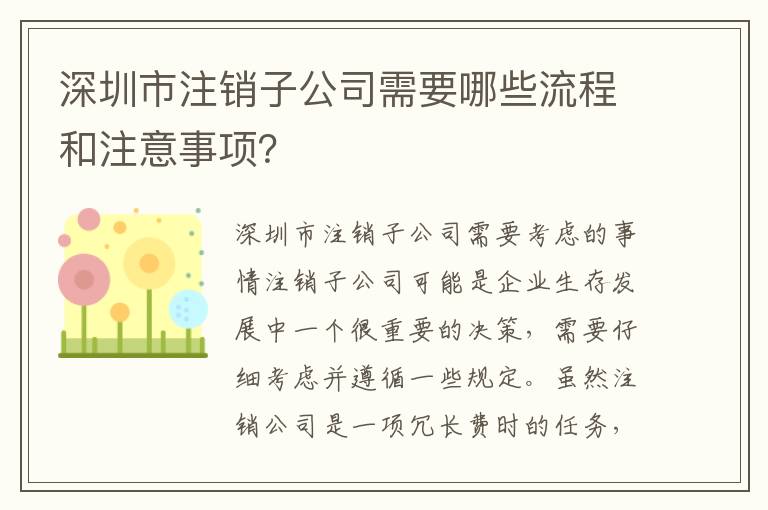 深圳市注銷子公司需要哪些流程和注意事項？