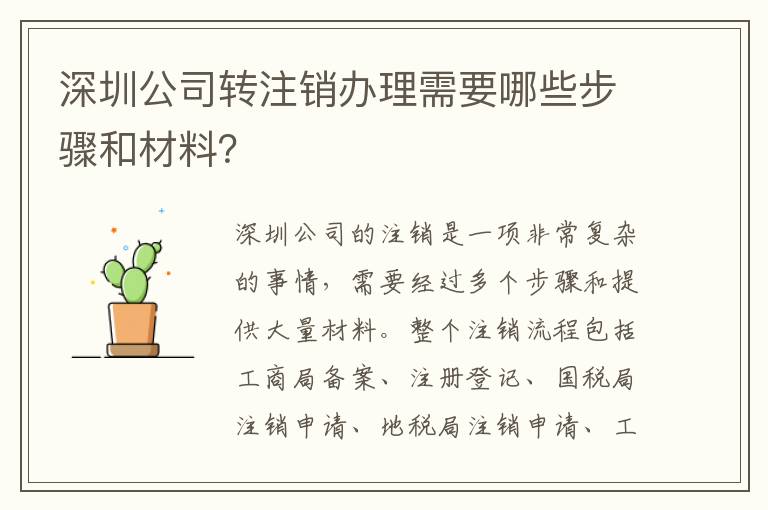 深圳公司轉(zhuǎn)注銷辦理需要哪些步驟和材料？