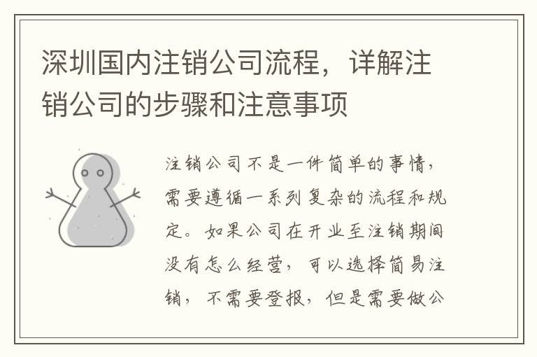 深圳國內(nèi)注銷公司流程，詳解注銷公司的步驟和注意事項