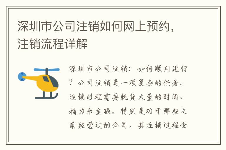 深圳市公司注銷如何網(wǎng)上預(yù)約，注銷流程詳解