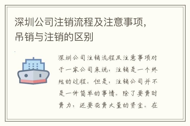 深圳公司注銷流程及注意事項，吊銷與注銷的區(qū)別