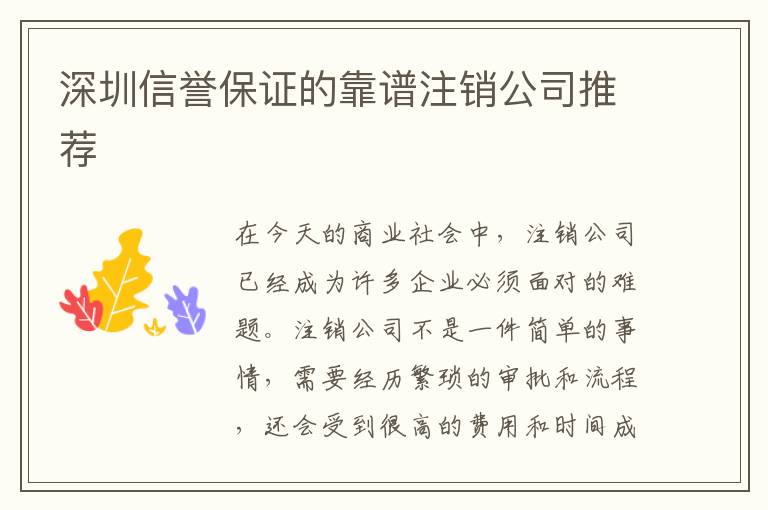 深圳信譽保證的靠譜注銷公司推薦