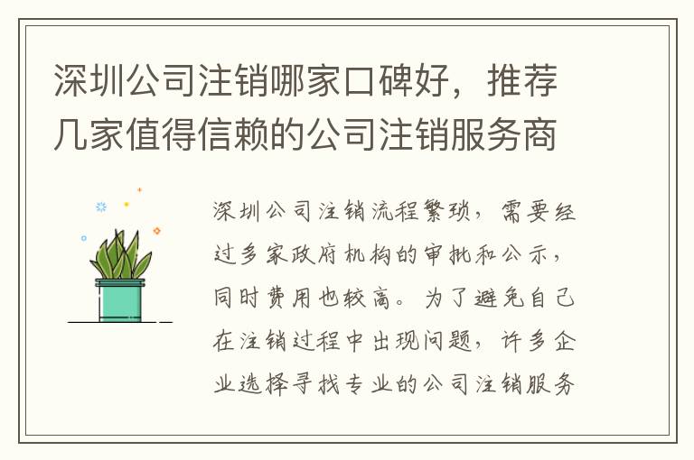 深圳公司注銷哪家口碑好，推薦幾家值得信賴的公司注銷服務(wù)商