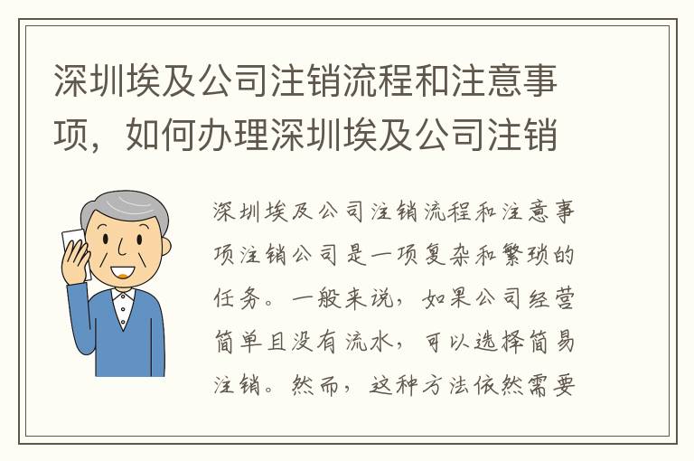 深圳埃及公司注銷流程和注意事項，如何辦理深圳埃及公司注銷