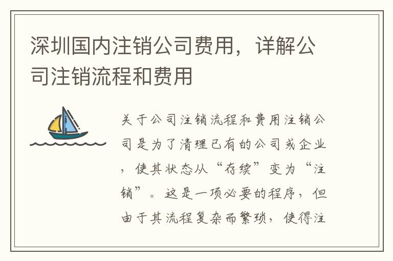 深圳國內(nèi)注銷公司費用，詳解公司注銷流程和費用