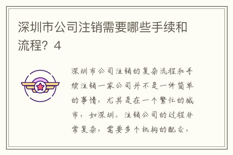 深圳市公司注銷需要哪些手續(xù)和流程？4