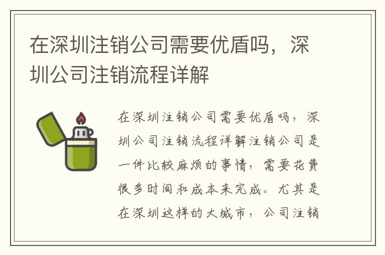 在深圳注銷公司需要優(yōu)盾嗎，深圳公司注銷流程詳解