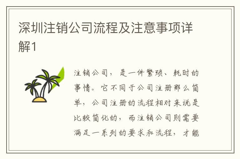 深圳注銷公司流程及注意事項(xiàng)詳解1