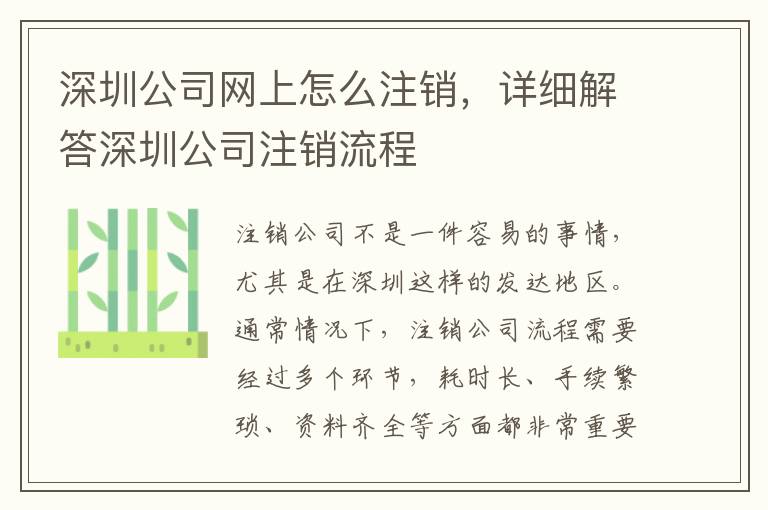 深圳公司網(wǎng)上怎么注銷，詳細解答深圳公司注銷流程