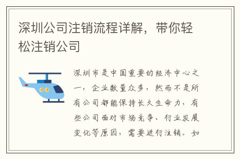 深圳公司注銷流程詳解，帶你輕松注銷公司