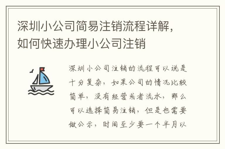 深圳小公司簡易注銷流程詳解，如何快速辦理小公司注銷