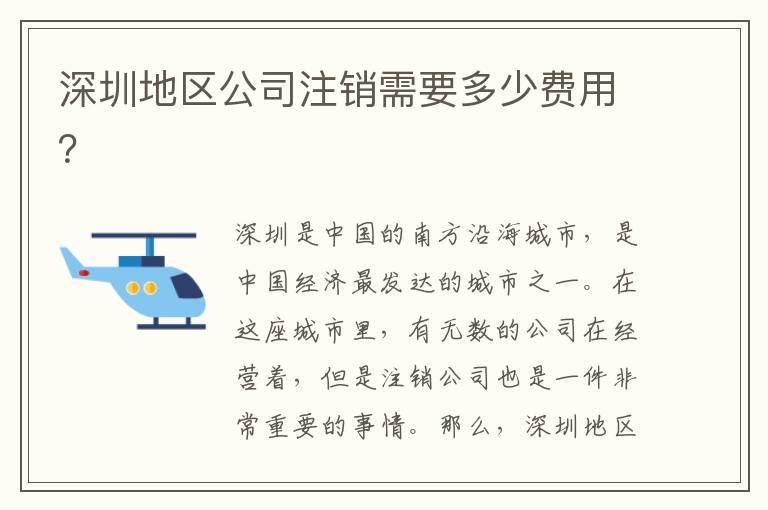 深圳地區(qū)公司注銷(xiāo)需要多少費(fèi)用？