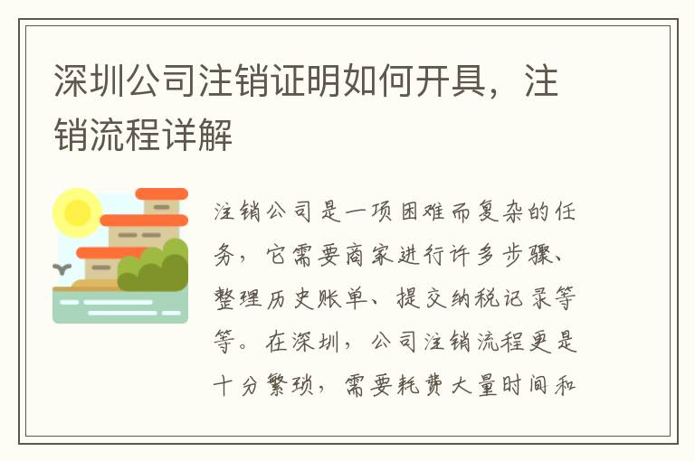深圳公司注銷證明如何開(kāi)具，注銷流程詳解