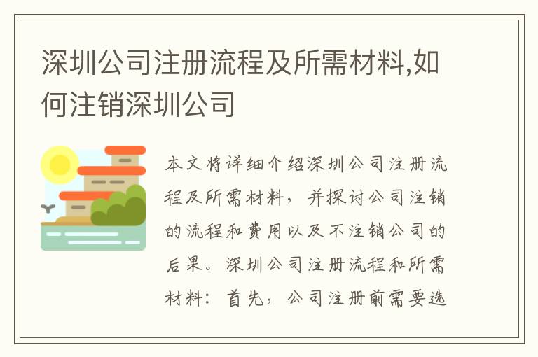 深圳公司注冊流程及所需材料,如何注銷深圳公司