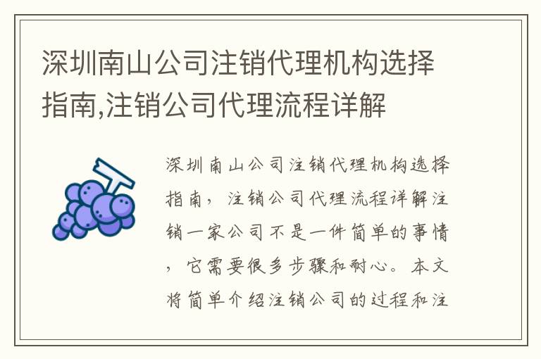 深圳南山公司注銷代理機構(gòu)選擇指南,注銷公司代理流程詳解
