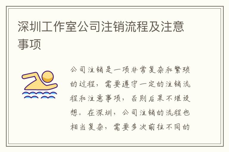 深圳工作室公司注銷流程及注意事項