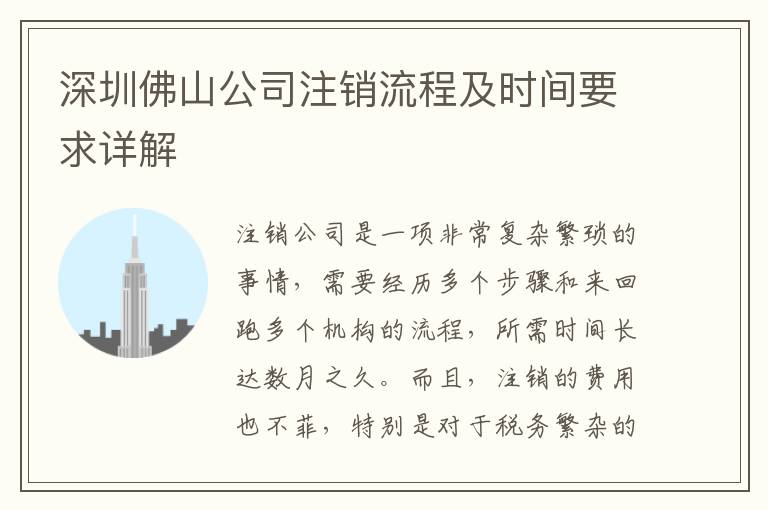 深圳佛山公司注銷流程及時(shí)間要求詳解