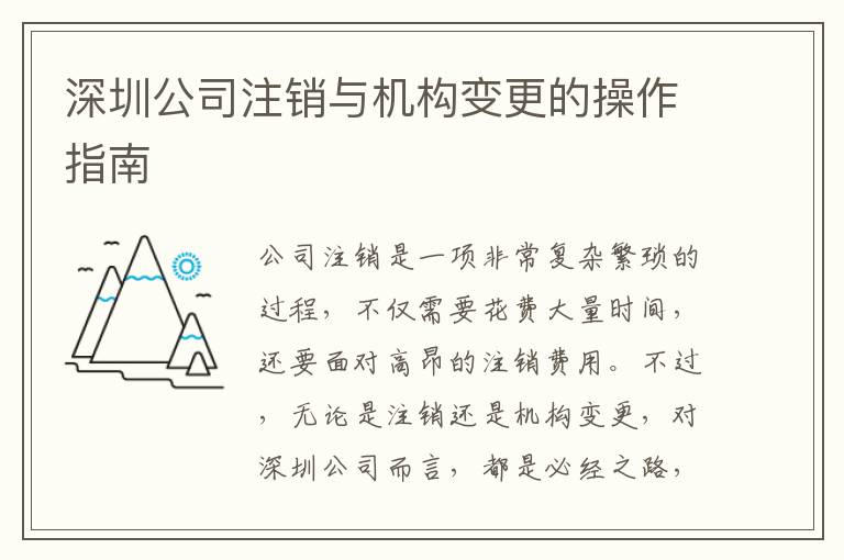 深圳公司注銷與機構(gòu)變更的操作指南