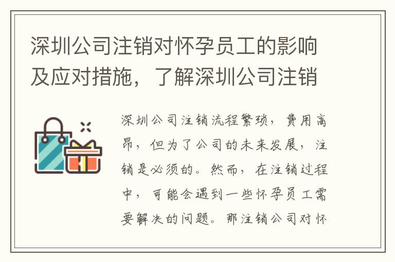 深圳公司注銷對懷孕員工的影響及應(yīng)對措施，了解深圳公司注銷流程