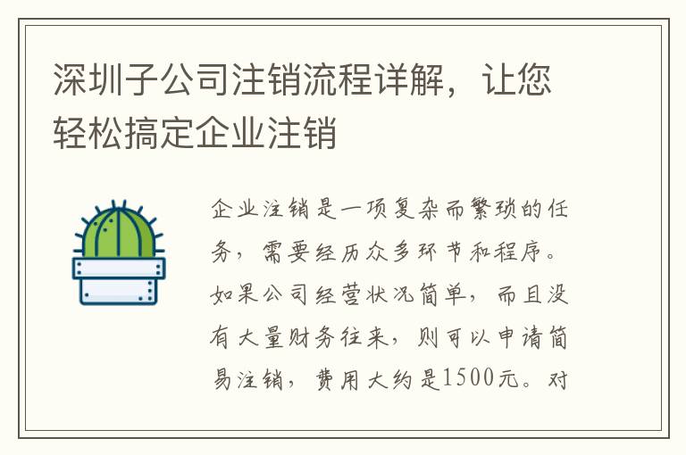 深圳子公司注銷流程詳解，讓您輕松搞定企業(yè)注銷