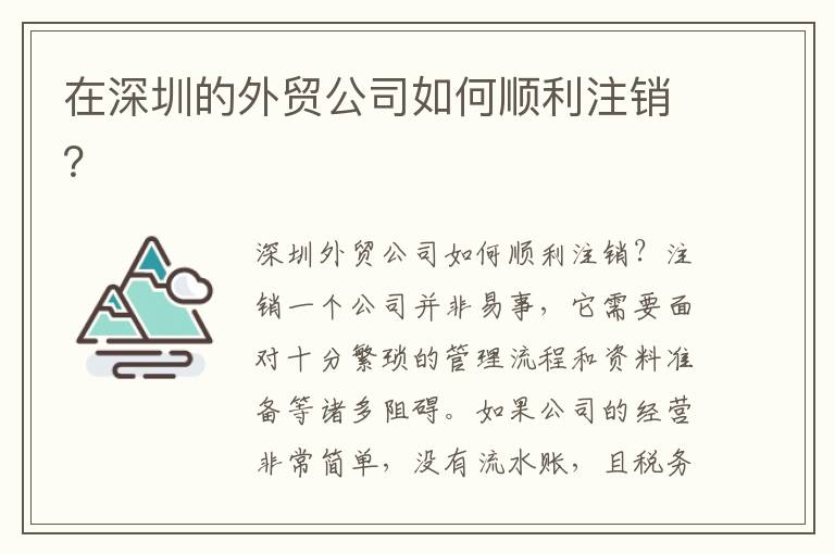 在深圳的外貿(mào)公司如何順利注銷？
