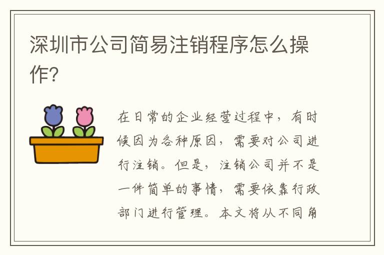 深圳市公司簡易注銷程序怎么操作？