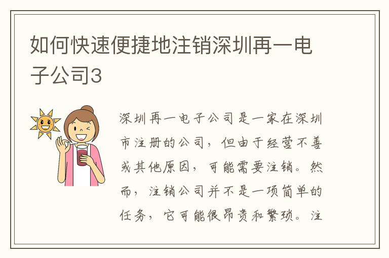 如何快速便捷地注銷深圳再一電子公司3