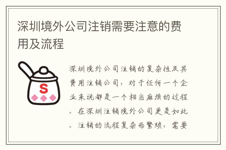深圳境外公司注銷需要注意的費用及流程