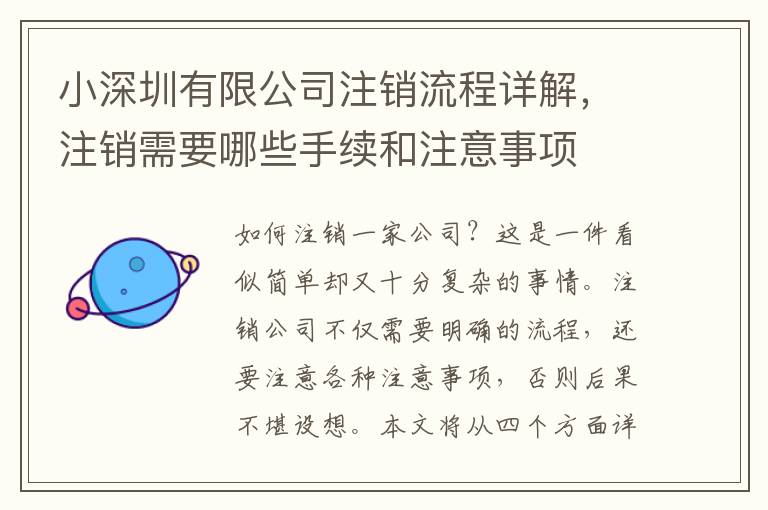小深圳有限公司注銷流程詳解，注銷需要哪些手續(xù)和注意事項