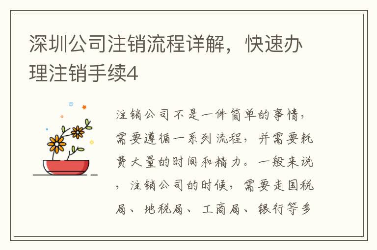 深圳公司注銷流程詳解，快速辦理注銷手續(xù)4