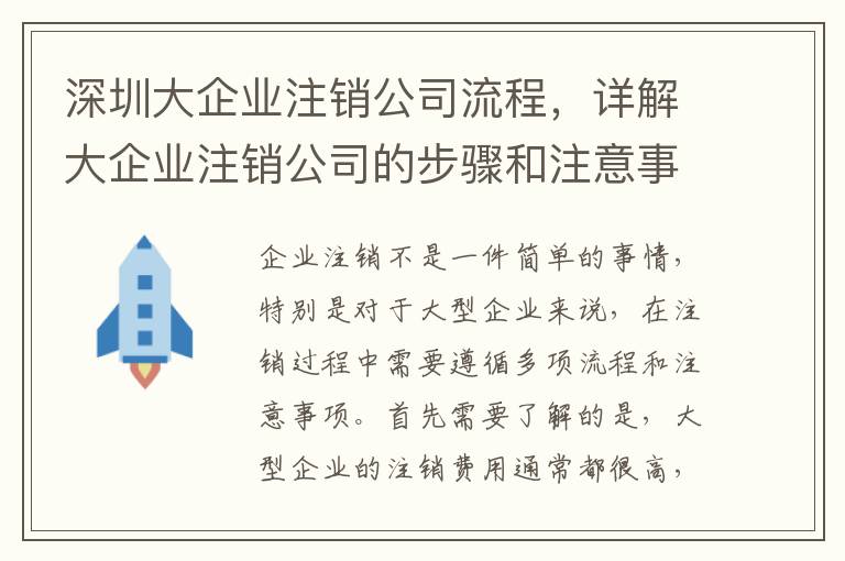 深圳大企業(yè)注銷公司流程，詳解大企業(yè)注銷公司的步驟和注意事項(xiàng)
