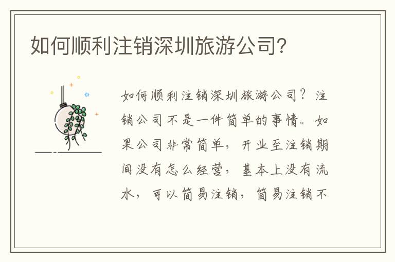 如何順利注銷深圳旅游公司？