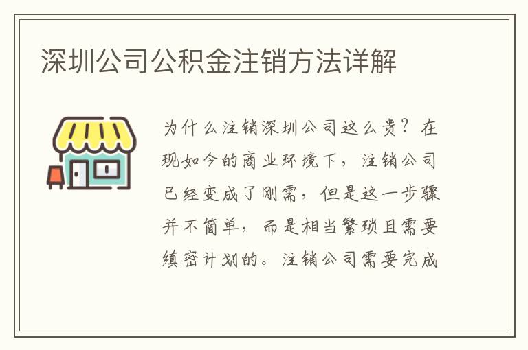 深圳公司公積金注銷方法詳解