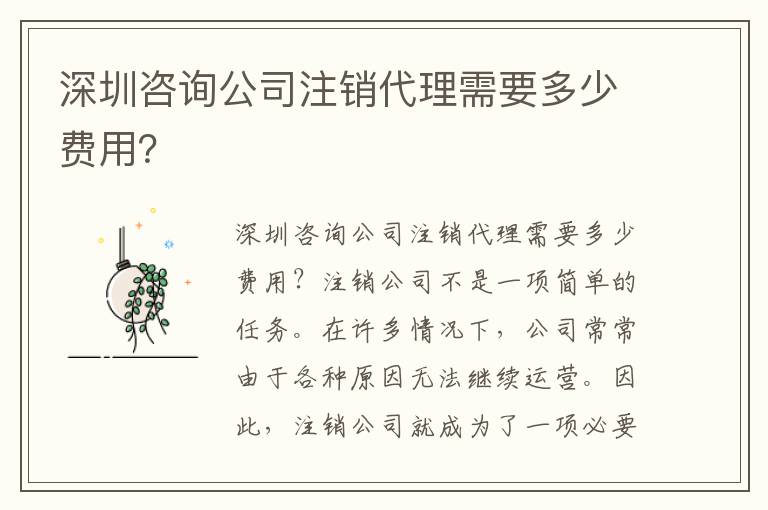 深圳咨詢公司注銷代理需要多少費用？