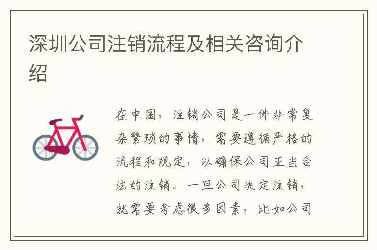 深圳公司注銷流程及相關(guān)咨詢介紹